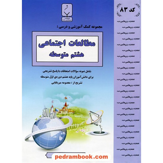 خرید کتاب مطالعات اجتماعی هشتم / جزوه سوالات امتحانی / بنی هاشمی خامنه کد کتاب در سایت کتاب‌فروشی کتابسرای پدرام: 23417