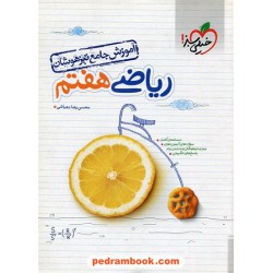 ریاضی هفتم آموزش جامع تیزهوشان / محسن رضا دهباشی / خیلی سبز