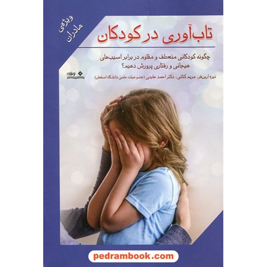 خرید کتاب تاب آوری در کودکان ویژه مادران / احمد عابدی / نشر نوشته کد کتاب در سایت کتاب‌فروشی کتابسرای پدرام: 23420