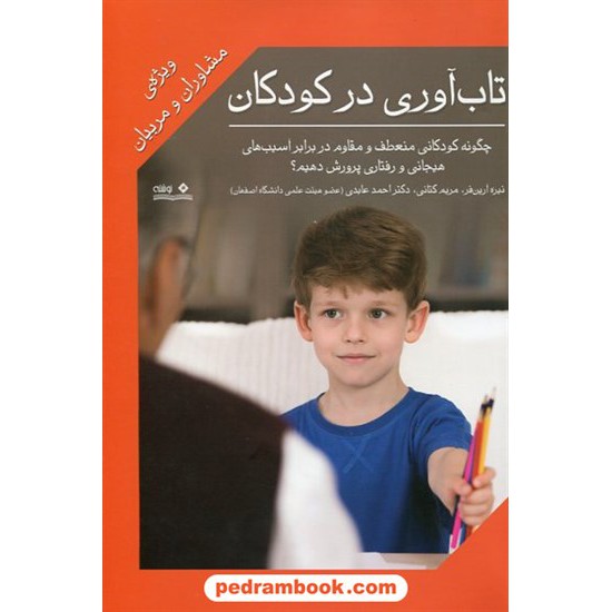خرید کتاب تاب آوری در کودکان ویژه مشاوران و مربیان / احمد عابدی / نشر نوشته کد کتاب در سایت کتاب‌فروشی کتابسرای پدرام: 23421