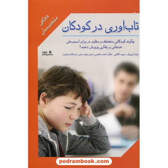 خرید کتاب تاب آوری در کودکان ویژه متخصصان / احمد عابدی / نشر نوشته کد کتاب در سایت کتاب‌فروشی کتابسرای پدرام: 23422