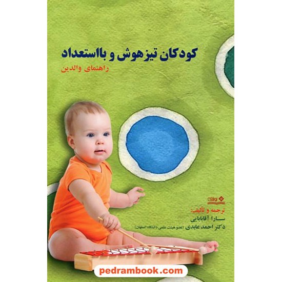 خرید کتاب کودکان تیزهوش و با استعداد راهنمای والدین / سارا آقابابایی - احمد عابدی / نشر نوشته کد کتاب در سایت کتاب‌فروشی کتابسرای پدرام: 23423