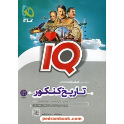 تاریخ و جغرافی جامع کنکور انسانی / دهم و یازدهم و دوازدهم / IQ / گاج