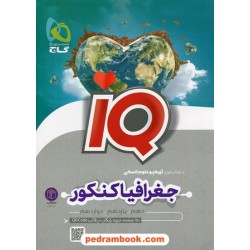 تاریخ و جغرافی جامع کنکور انسانی / دهم و یازدهم و دوازدهم / IQ / گاج