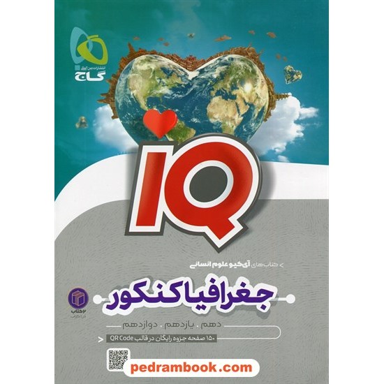 خرید کتاب تاریخ و جغرافی جامع کنکور انسانی / دهم و یازدهم و دوازدهم / IQ / گاج کد کتاب در سایت کتاب‌فروشی کتابسرای پدرام: 23424