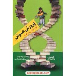 پرورش هوش، نقش مدارس و فرهنگ / ریچارد نیزبت / نشر نوشته