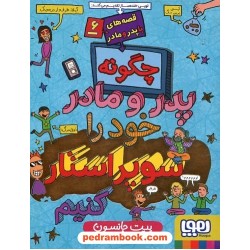 چگونه سر پدر و مادر خود را سوپراستار کنیم (قصه های با پدر و مادر 6) / پیت جانسون / هدی توکلی / هوپا