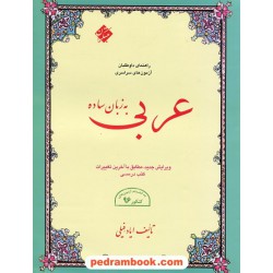 عربی به زبان ساده / ایاد فیلی / مبتکران