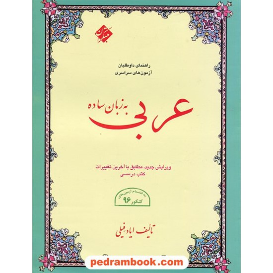 خرید کتاب عربی به زبان ساده / ایاد فیلی / مبتکران کد کتاب در سایت کتاب‌فروشی کتابسرای پدرام: 2343