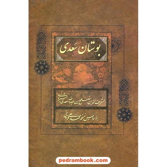 خرید کتاب بوستان سعدی / رقعی / محمد علی فروغی / نشر فراروی کد کتاب در سایت کتاب‌فروشی کتابسرای پدرام: 23430
