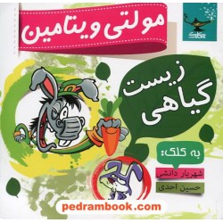 زیست‌ گیاهی مولتی ویتامین / شهریار دانشی - حسین احدی / کلک معلم ساجدی