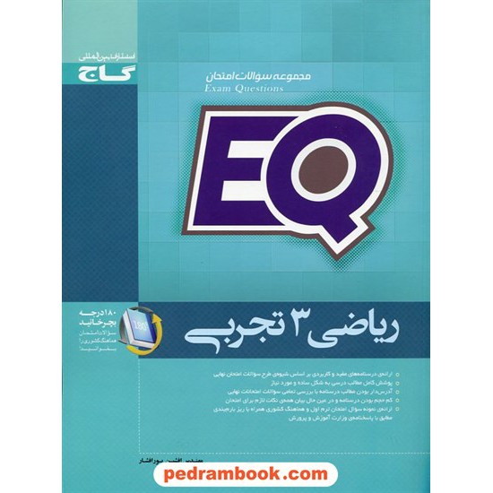 خرید کتاب ریاضی 3 سوم تجربی مجموعه سوالات امتحانی EQ / گاج کد کتاب در سایت کتاب‌فروشی کتابسرای پدرام: 23433