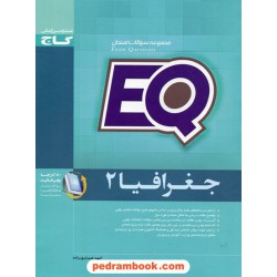 جغرافیا 2 سوم انسانی مجموعه سوالات امتحانی EQ / گاج