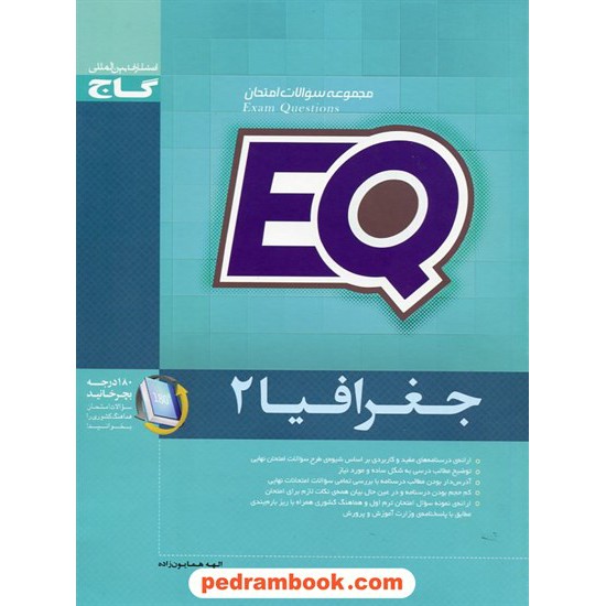 خرید کتاب جغرافیا 2 سوم انسانی مجموعه سوالات امتحانی EQ / گاج کد کتاب در سایت کتاب‌فروشی کتابسرای پدرام: 23434