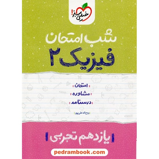 خرید کتاب فیزیک 2 یازدهم علوم تجربی / شب امتحان / خیلی سبز کد کتاب در سایت کتاب‌فروشی کتابسرای پدرام: 23435