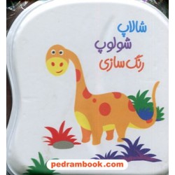 کتاب حمام شالاپ شولوپ رنگ سازی / برای کودکان زیر 3 سال / پیام مشرق