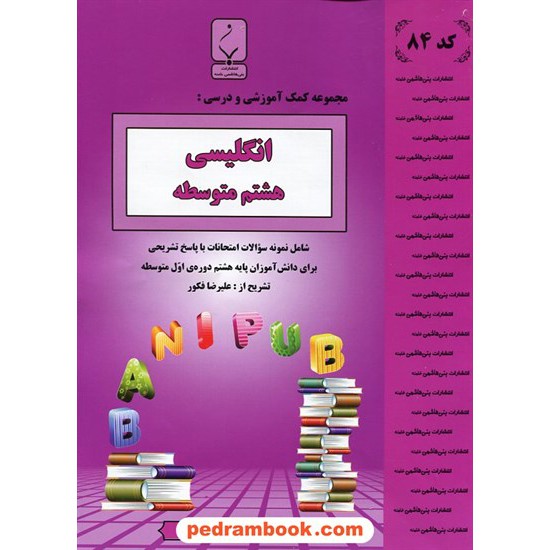 خرید کتاب زبان انگلیسی هشتم / جزوه سوالات امتحانی / بنی هاشمی خامنه کد کتاب در سایت کتاب‌فروشی کتابسرای پدرام: 23441