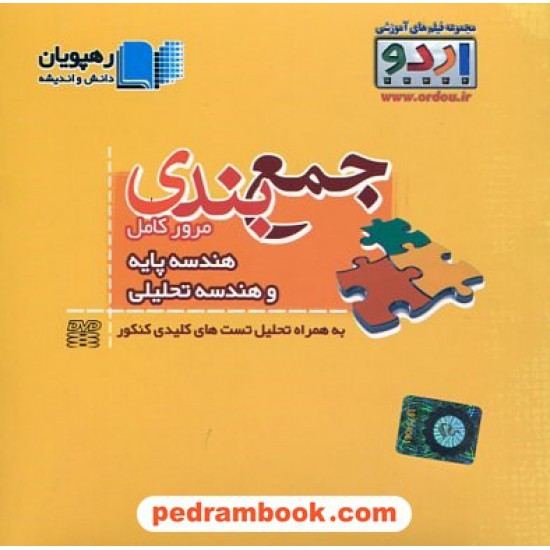 خرید کتاب DVD جمع بندی و مرور کامل هندسه پایه و تحلیلی (مجموعه فیلم های آموزشی اردو) / رهپویان دانش و اندیشه کد کتاب در سایت کتاب‌فروشی کتابسرای پدرام: 23442