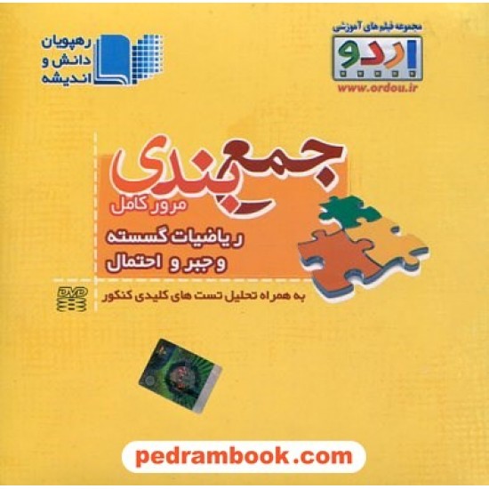 خرید کتاب DVD جمع بندی کامل ریاضیات گسسته و جبر و احتمال (مجموعه فیلم های آموزشی اردو) / رهپویان دانش و اندیشه کد کتاب در سایت کتاب‌فروشی کتابسرای پدرام: 23443