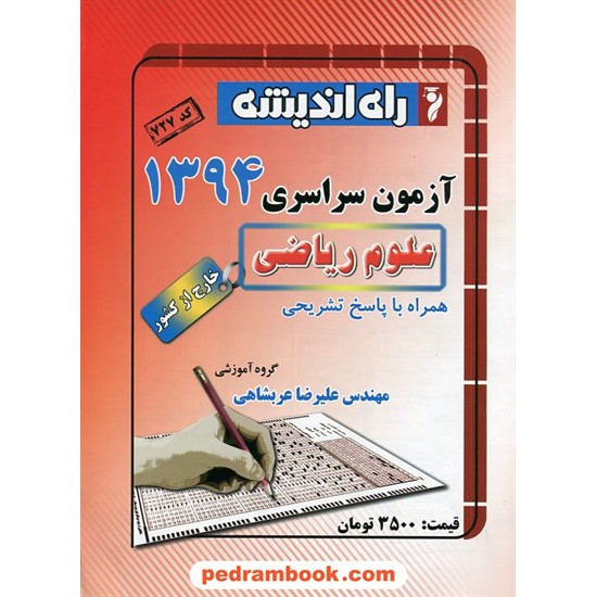 خرید کتاب دفترچه کنکور آزمون سراسری 1394 رشته ریاضی فیزیک / خارج از کشور / راه اندیشه کد کتاب در سایت کتاب‌فروشی کتابسرای پدرام: 23444