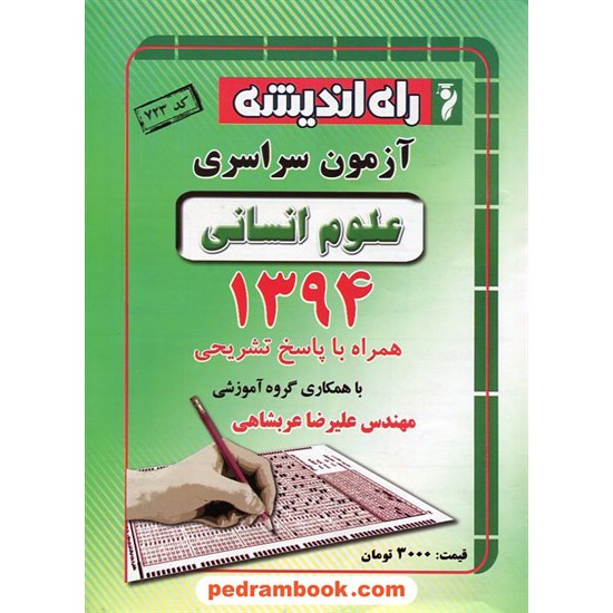 خرید کتاب دفترچه کنکور آزمون سراسری 1394 رشته علوم انسانی / راه اندیشه کد کتاب در سایت کتاب‌فروشی کتابسرای پدرام: 23445