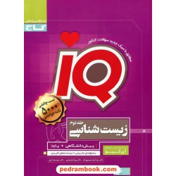 پاسخ‌های تشریحی زیست‌شناسی جامع IQ (جلد دوم) / گاج