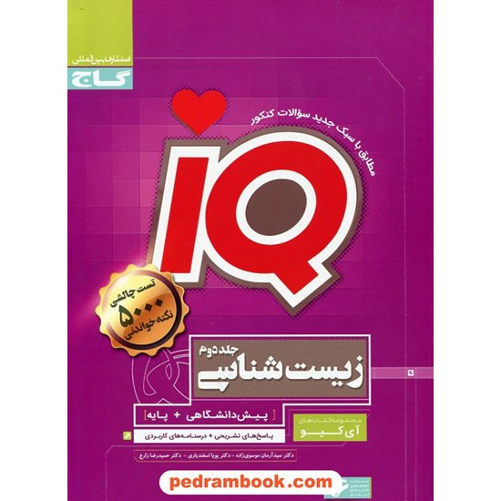 خرید کتاب پاسخ های تشریحی زیست شناسی جامع IQ (جلد دوم) / گاج کد کتاب در سایت کتاب‌فروشی کتابسرای پدرام: 23446