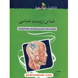 الماس زیست‌شناسی همراه با نکات کامل و پرسش‌های چهارگزینه‌ای / خوشخوان