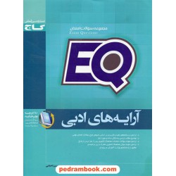 آرایه های ادبی سوم انسانی مجموعه سوالات امتحانی EQ / گاج