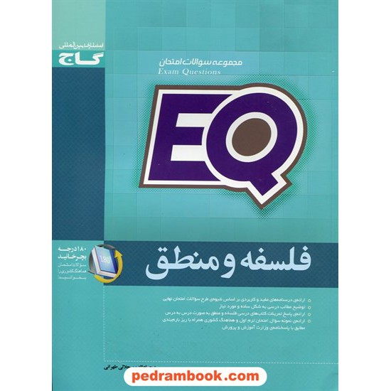 خرید کتاب فلسفه و منطق سوم انسانی مجموعه سوالات امتحانی EQ / گاج کد کتاب در سایت کتاب‌فروشی کتابسرای پدرام: 23451