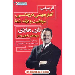اثر مرکب / دارن هاردی / لطیف احمد پور - میلاد حیدری / نشر شریف