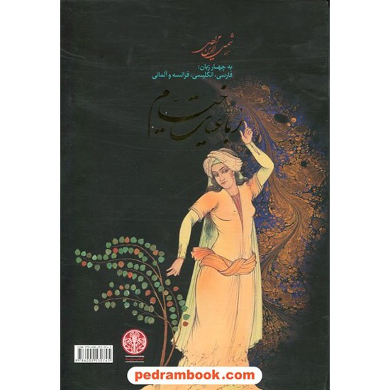 خرید کتاب رباعیات حکیم عمر خیام 4 زبانه وزیری گلاسه قابدار / نشر کتاب پارسه کد کتاب در سایت کتاب‌فروشی کتابسرای پدرام: 23454