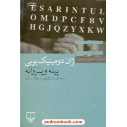 پیله و پروانه / ژان دومینیک بوبی / فریبا تنباکوچی - میچکا سرمدی / نشر چشمه