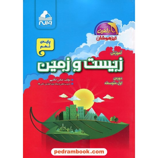 خرید کتاب زیست و زمین شناسی نهم / تیزهوشان دلفین / واله کد کتاب در سایت کتاب‌فروشی کتابسرای پدرام: 23464