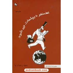 غضنفر دیپلمات می شود (مجموعه داستان طنز سعید رحمان نیا / نشر پوینده