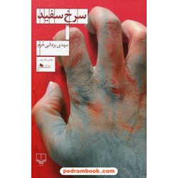 سرخ سفید / مهدی یزدانی خرم / نشر چشمه