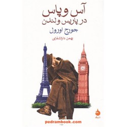 آس و پاس در پاریس و لندن / جورج اورول / بهمن دارالشفایی / نشر ماهی