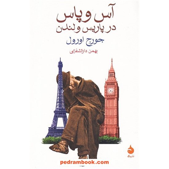 خرید کتاب آس و پاس در پاریس و لندن / جورج اورول / بهمن دارالشفایی / نشر ماهی کد کتاب در سایت کتاب‌فروشی کتابسرای پدرام: 23472