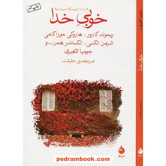 خرید کتاب خوبی خدا (مجموعه داستان های کوتاه از 9 نویسنده امروز آمریکا) / ترجمه امیرمهدی حقیقت / نشر ماهی کد کتاب در سایت کتاب‌فروشی کتابسرای پدرام: 23474