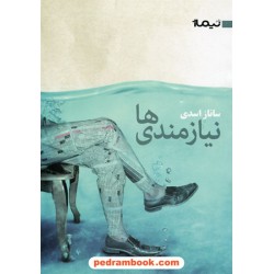 نیازمندی ها مجموعه ی داستان کوتاه از ساناز اسدی / نشر نیماژ
