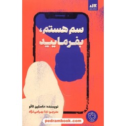 سم هستم، بفرمایید / داستین تائو / ندا بهرامی نژاد / نشر کتاب مجازی