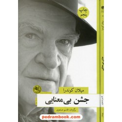 جشن بی معنایی / میلان کوندرا / قاسم صنعوی / نشر بوتیمار