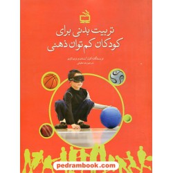 تربیت بدنی برای کودکان کم توان ذهنی / کارل آیشتات - باری لاوی / مدرسه