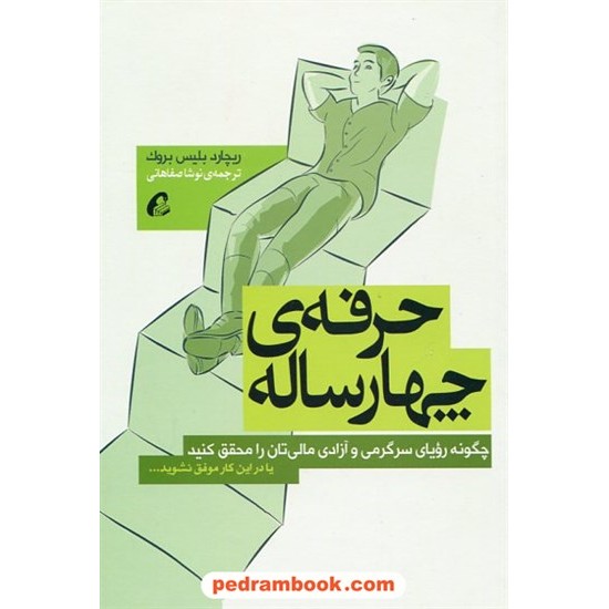 خرید کتاب حرفه ی چهار ساله / ریچارد بلیس بروک / نوشا صفاهانی / آموخته کد کتاب در سایت کتاب‌فروشی کتابسرای پدرام: 23485