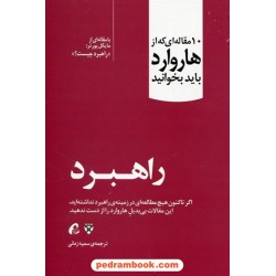 راهبرد: 10 مقاله ای که از هاروارد باید بخوانید (با مقاله ای از مایکل پورتر: راهبرد چیست؟) / آموخته