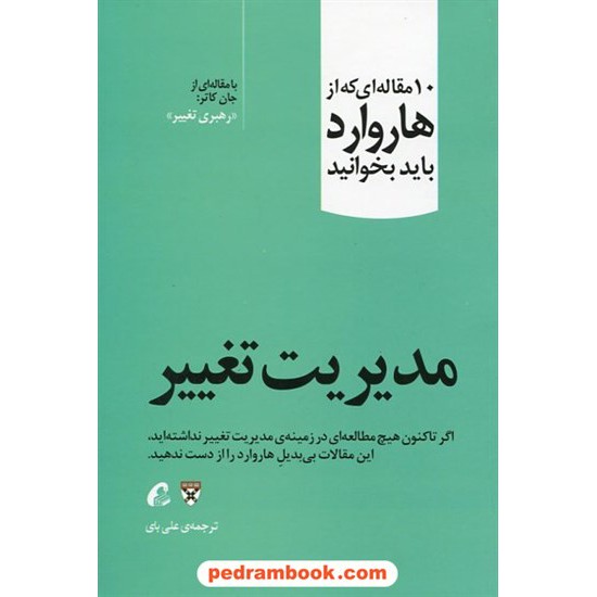 خرید کتاب مدیریت تغییر: 10 مقاله ای که از هاروارد باید بخوانید (جان کاتر: رهبری تغییر) / آموخته کد کتاب در سایت کتاب‌فروشی کتابسرای پدرام: 23488