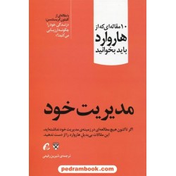 مدیریت خود: 10 مقاله ای که از هاروارد باید بخوانید (زندگی خود را چگونه ارزیابی می کنید؟) / آموخته