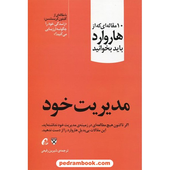 خرید کتاب مدیریت خود: 10 مقاله ای که از هاروارد باید بخوانید (زندگی خود را چگونه ارزیابی می کنید؟) / آموخته کد کتاب در سایت کتاب‌فروشی کتابسرای پدرام: 23489