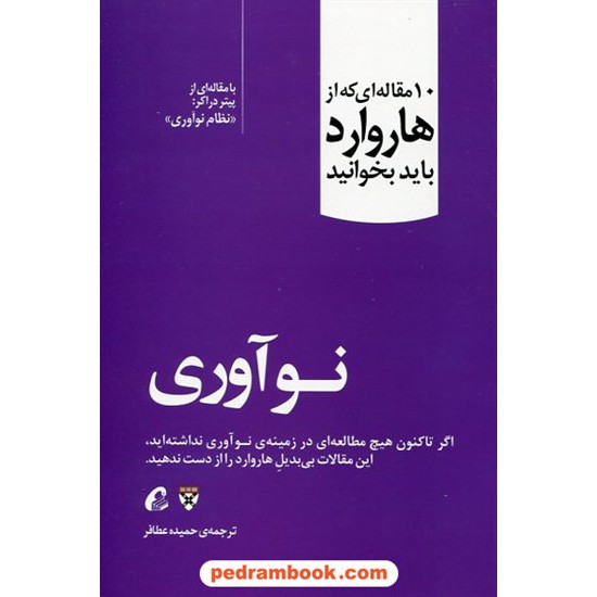 خرید کتاب نوآوری: 10 مقاله ای که از هاروارد باید بخوانید (با مقاله ای از پیتر دراکر: نظام نوآوری) / آموخته کد کتاب در سایت کتاب‌فروشی کتابسرای پدرام: 23490