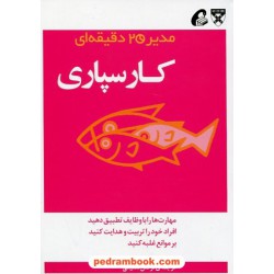 کارسپاری (از مجموعه ی مدیر 20 دقیقه ای) / ترجمه ی: نرگس شفیعی / آموخته